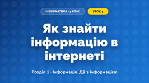 Як знайти інформацію в інтернеті (4 клас, Інформатика, Тріщук)