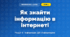 Як знайти інформацію в інтернеті (4 клас, Інформатика, Тріщук)