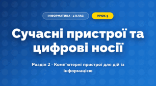 Сучасні пристрої та цифрові носії (4 клас, Інформатика, Тріщук)
