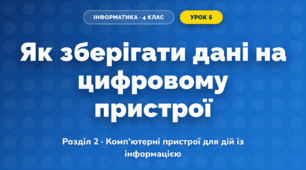 Як зберігати дані на цифровому пристрої (4 клас, Інформатика, Тріщук)