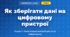 Як зберігати дані на цифровому пристрої (4 клас, Інформатика, Тріщук)
