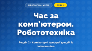 Час за комп’ютером. Робототехніка (4 клас, Інформатика, Тріщук)