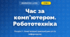 Час за комп’ютером. Робототехніка (4 клас, Інформатика, Тріщук)