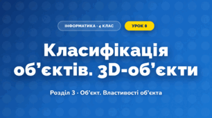 Класифікація об’єктів. 3D-об’єкти (4 клас, Інформатика, Тріщук)