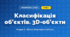 Класифікація об’єктів. 3D-об’єкти (4 клас, Інформатика, Тріщук)