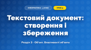 Текстовий документ: створення і збереження (4 клас, Інформатика, Тріщук)