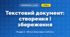 Текстовий документ: створення і збереження (4 клас, Інформатика, Тріщук)