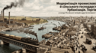 Модернізація промисловості й сільського господарства. Урбанізація. Торгівля.  у складі Російської імперії в другій половині ХІХ ст.