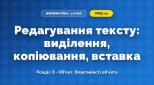 Редагування тексту: виділення, копіювання, вставка (4 клас, Інформатика, Тріщук)