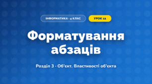 Форматування абзаців (4 клас, Інформатика, Тріщук)