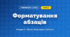 Форматування абзаців (4 клас, Інформатика, Тріщук)
