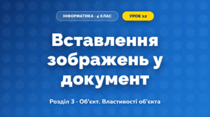 Вставлення зображень у документ (4 клас, Інформатика, Тріщук)