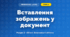Вставлення зображень у документ (4 клас, Інформатика, Тріщук)