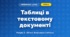 Таблиці в текстовому документі (4 клас, Інформатика, Тріщук)