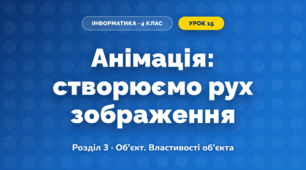 Анімація: створюємо рух зображення (4 клас, Інформатика, Тріщук)