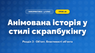 Анімована історія у стилі скрапбукінгу (4 клас, Інформатика, Тріщук)