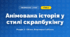 Анімована історія у стилі скрапбукінгу (4 клас, Інформатика, Тріщук)
