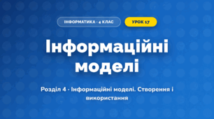 Інформаційні моделі (4 клас, Інформатика, Тріщук)