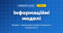 Інформаційні моделі (4 клас, Інформатика, Тріщук)