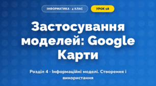 Застосування моделей: Google Карти (4 клас, Інформатика, Тріщук)