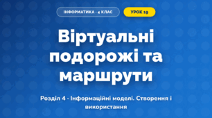 Віртуальні подорожі та маршрути (4 клас, Інформатика, Тріщук)