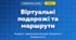 Віртуальні подорожі та маршрути (4 клас, Інформатика, Тріщук)