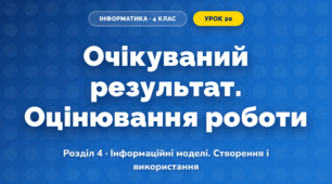 Очікуваний результат. Оцінювання роботи (4 клас, Інформатика, Тріщук)