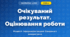 Очікуваний результат. Оцінювання роботи (4 клас, Інформатика, Тріщук)