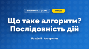 Що таке алгоритм? Послідовність дій (4 клас, Інформатика, Тріщук)