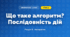 Що таке алгоритм? Послідовність дій (4 клас, Інформатика, Тріщук)