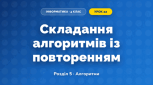 Складання алгоритмів із повторенням (4 клас, Інформатика, Тріщук)