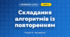 Складання алгоритмів із повторенням (4 клас, Інформатика, Тріщук)