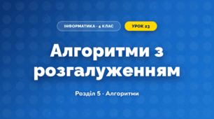 Алгоритми з розгалуженням (4 клас, Інформатика, Тріщук)