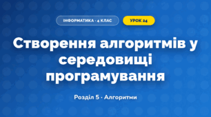 Створення алгоритмів у середовищі програмування (4 клас, Інформатика, Тріщук)