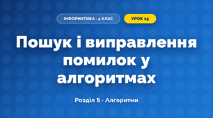 Пошук і виправлення помилок у алгоритмах (4 клас, Інформатика, Тріщук)