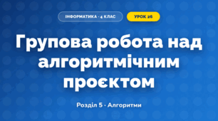 Групова робота над алгоритмічним проєктом (4 клас, Інформатика, Тріщук)