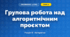 Групова робота над алгоритмічним проєктом (4 клас, Інформатика, Тріщук)