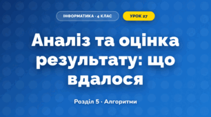 Аналіз та оцінка результату: що вдалося (4 клас, Інформатика, Тріщук)