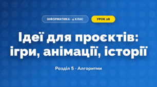 Ідеї для проєктів: ігри, анімації, історії (4 клас, Інформатика, Тріщук)