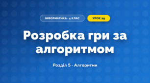 Розробка гри за алгоритмом (4 клас, Інформатика, Тріщук)