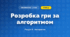 Розробка гри за алгоритмом (4 клас, Інформатика, Тріщук)