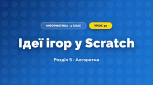 Ідеї ігор у Scratch (4 клас, Інформатика, Тріщук)