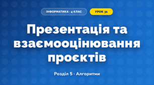 Презентація та взаємооцінювання проєктів (4 клас, Інформатика, Тріщук)