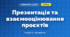 Презентація та взаємооцінювання проєктів (4 клас, Інформатика, Тріщук)