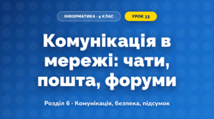 Комунікація в мережі: чати, пошта, форуми (4 клас, Інформатика, Тріщук)