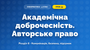 Академічна доброчесність. Авторське право (4 клас, Інформатика, Тріщук)