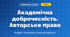 Академічна доброчесність. Авторське право (4 клас, Інформатика, Тріщук)