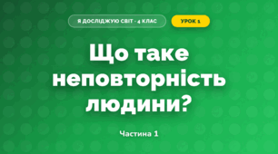 Що таке неповторність людини? (4 клас, Я досліджую світ, Будна)