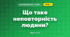 Що таке неповторність людини? (4 клас, Я досліджую світ, Будна)