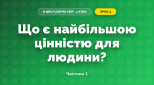 Що є найбільшою цінністю для людини? (4 клас, Я досліджую світ, Будна)